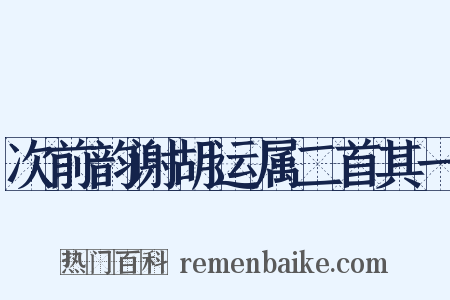 次前韵谢胡运属二首其一是什么意思的图片